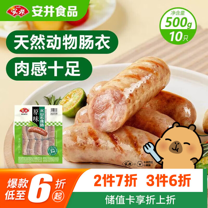 安井 火山石烤肠原味1斤500g 10根肉肠热狗香肠 油炸烧烤火锅脆皮地道
