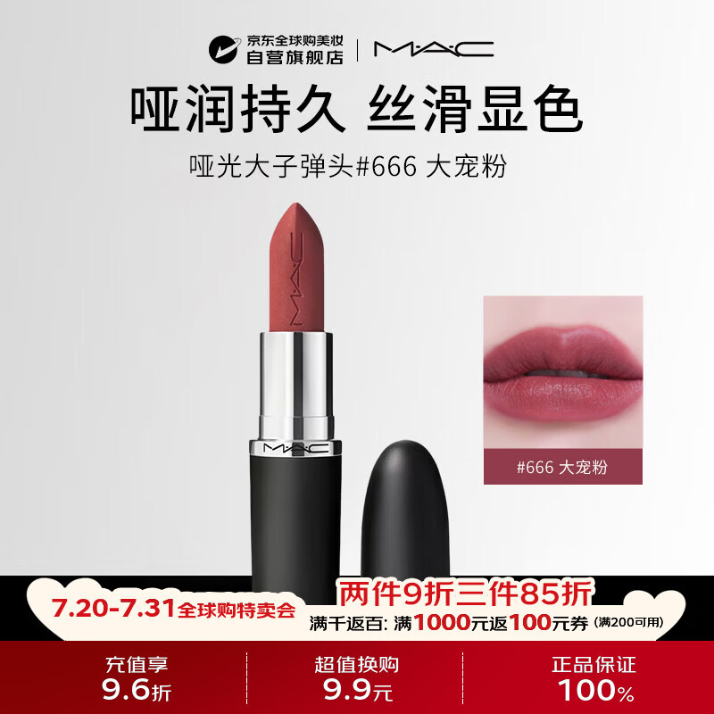 M.A.C魅可mac哑光大子弹头唇膏#666大宠粉SWEET DEAL生日礼物送女友