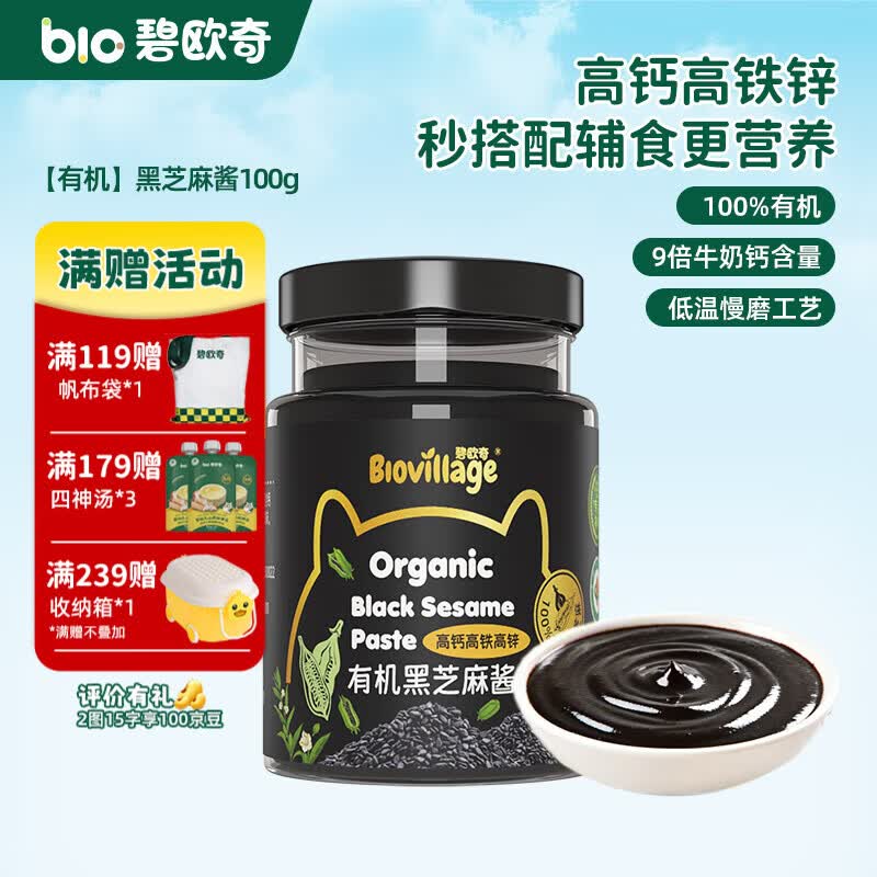 碧欧奇有机黑芝麻开心果酱花生酱儿童调味品拌饭料蘸酱送宝宝婴幼儿食谱 【有机】黑芝麻酱100g