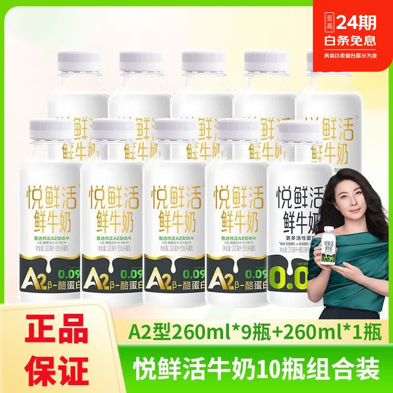 君乐宝（JUNLEBAO）悦鲜活A2型鲜牛奶10瓶装260ml营养早餐奶 悦鲜活牛奶10瓶装【冷鲜运输】 A2型260ml*9瓶+260ml*1瓶