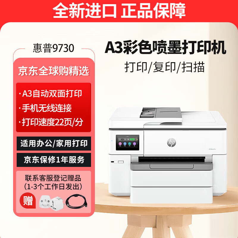 惠普（HP） OJ Pro 9730 宽幅面A3/A4彩色喷墨打印机 高速打印复印扫描 双纸盒自动双面 办公商用家用