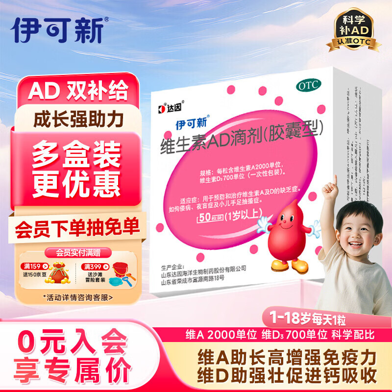 伊可新维生素AD滴剂（胶囊型）50粒1岁以上 d3 ad伊可新儿童3-12岁青少年6-13岁助长高促钙吸收视力发育11-17岁