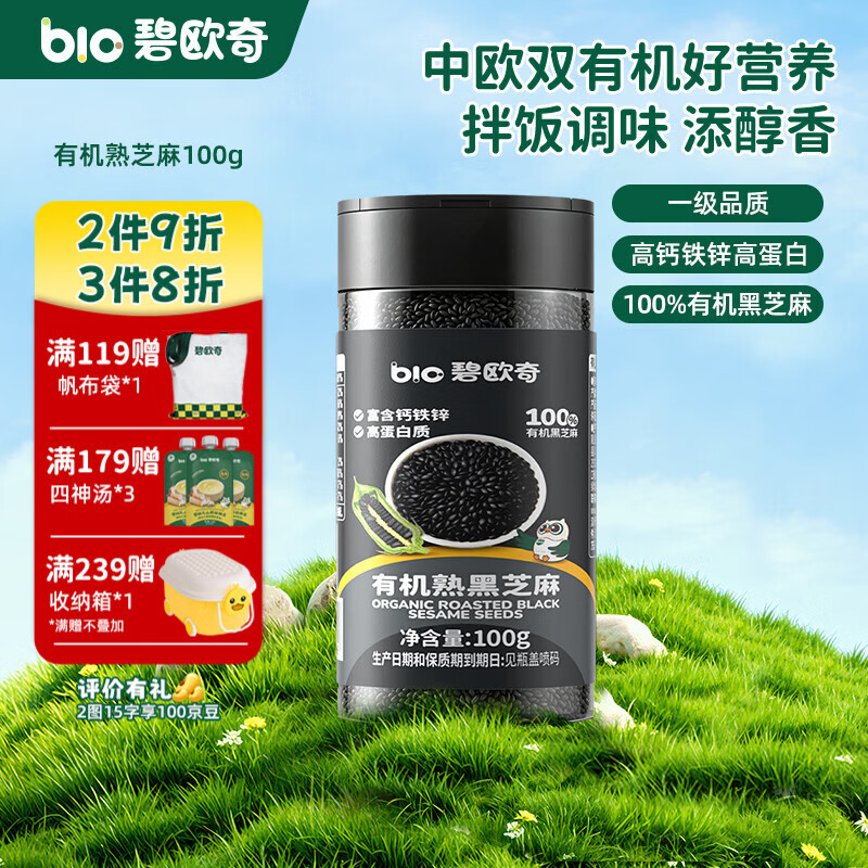 碧欧奇有机黑芝麻开心果酱花生酱儿童调味品拌饭料蘸酱送宝宝婴幼儿食谱 【有机】熟黑芝麻100g