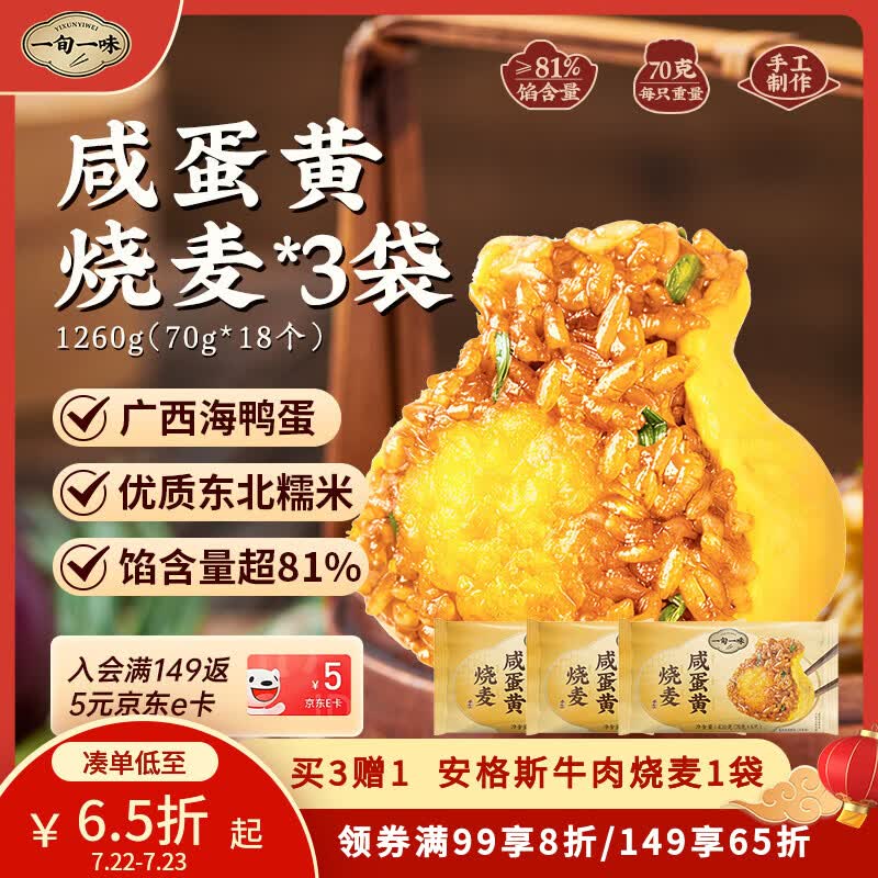 一旬一味咸蛋黄烧麦3袋凑单到手仅13.43元