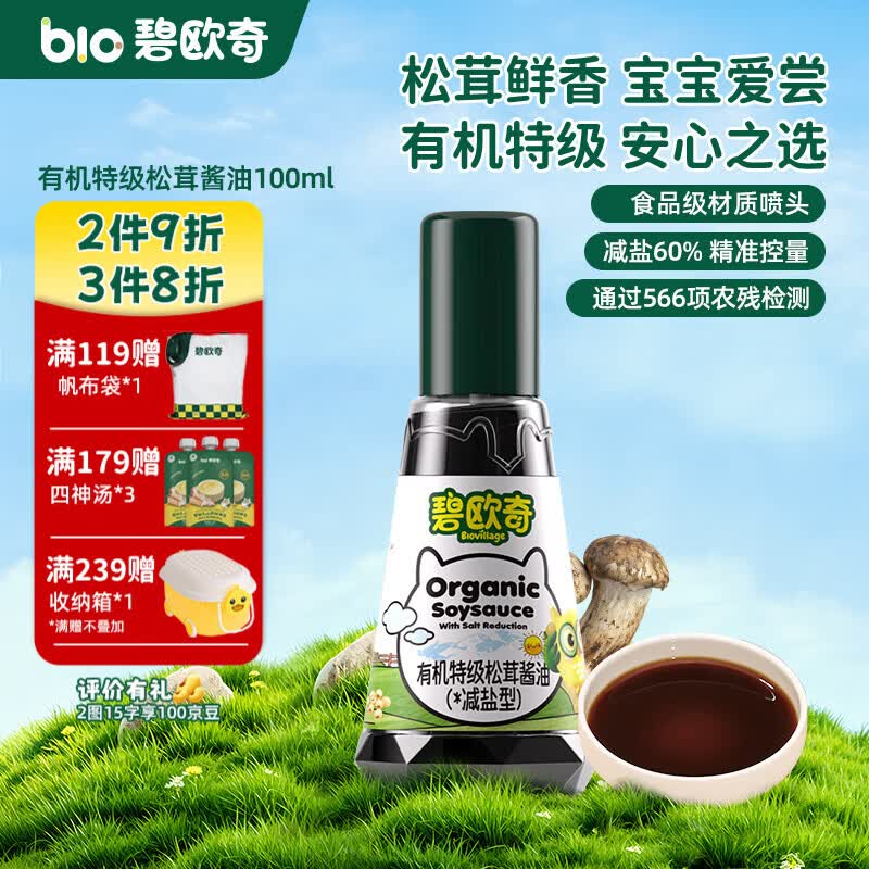 碧欧奇有机松茸酱油儿童调味料辅食喷头控量减盐不添加 有机特级松茸酱油100ml