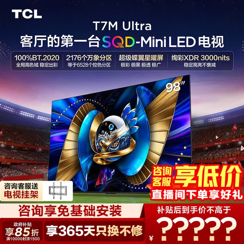 TCL【咨询底价】电视 98T7M Ultra 98英寸 SQD-MiniLED 100%全局高色域 98英寸