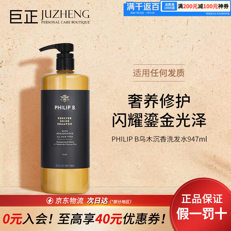 PHILIP B皇家乌木沉香亮泽洗发水947ml 修复受损持久留香滋润蓬松 乌木沉香亮泽洗发水947ml