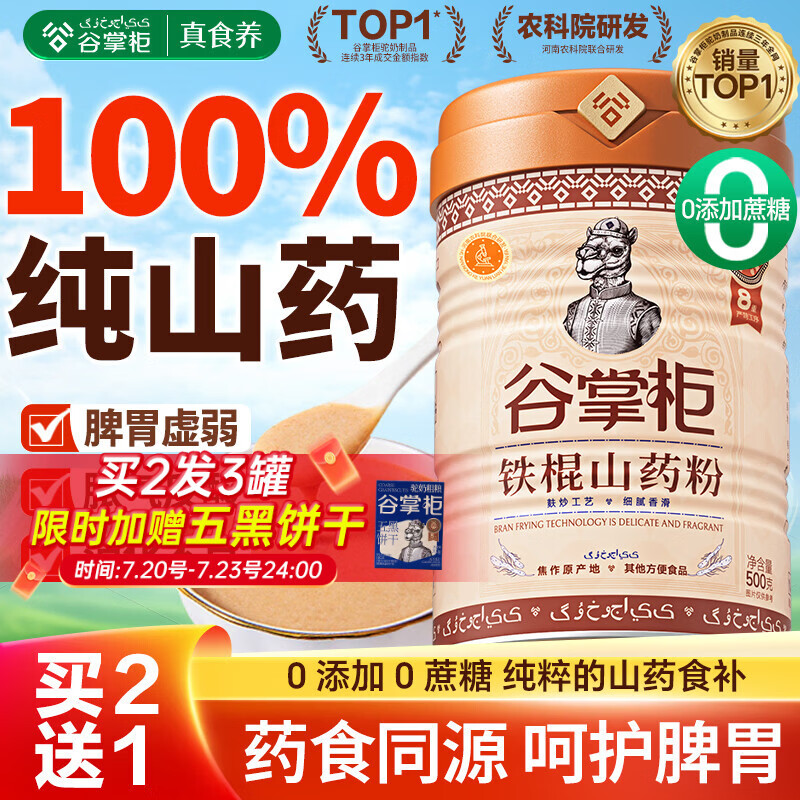 谷掌柜100%纯铁棍山药粉500g无添加怀山药健脾护胃养胃粉营养早餐送长辈