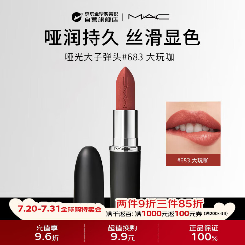 M.A.C魅可mac哑光大子弹头唇膏#683大玩咖生日礼物送女友