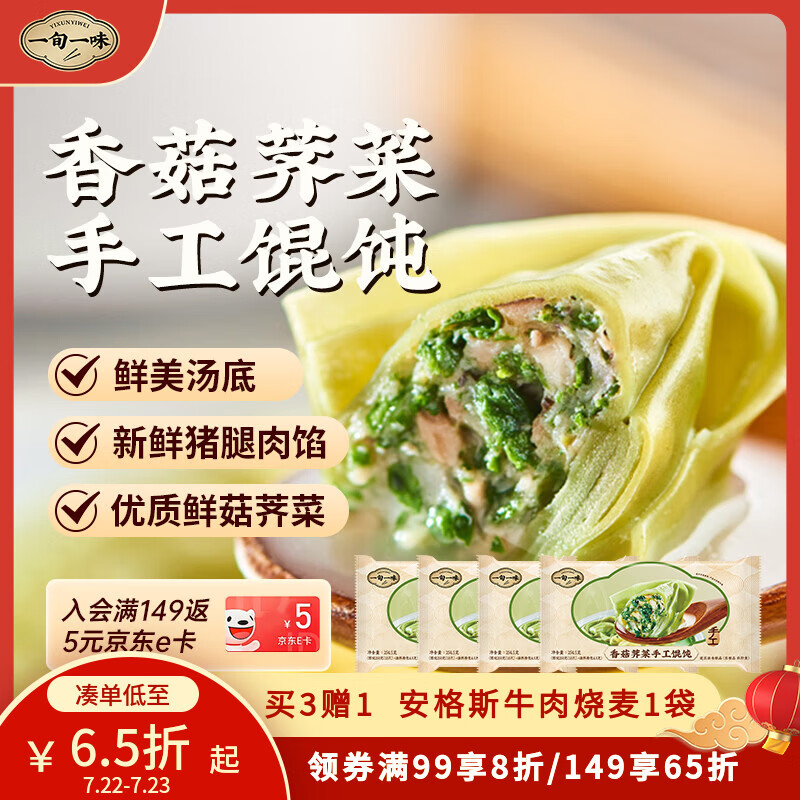 一旬一味手工馄饨黑五凑单后仅需12.54元
