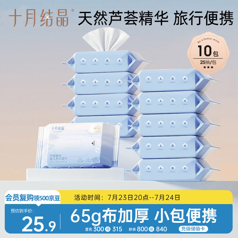 十月结晶婴儿芦荟湿巾便携小包宝宝儿童手口抽取式旅行装【25抽*10包】