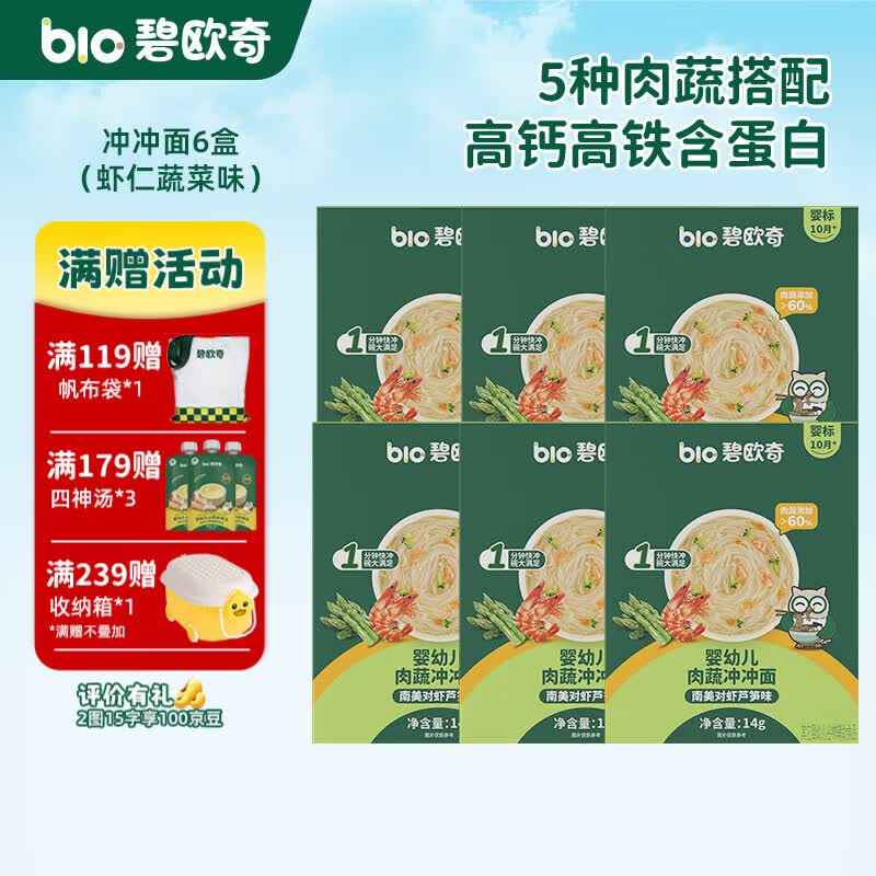 碧欧奇冲冲面婴幼儿面条营养早餐便携宝宝外出即食辅食袋装冲泡面 【6盒】南美对虾芦笋味*6