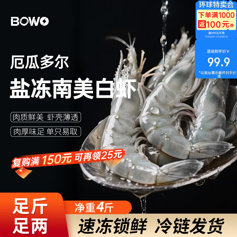 BOWO铂沃厄瓜多尔白虾 净重4斤 80-100只/盒鲜活进口盐冻纯虾无包冰