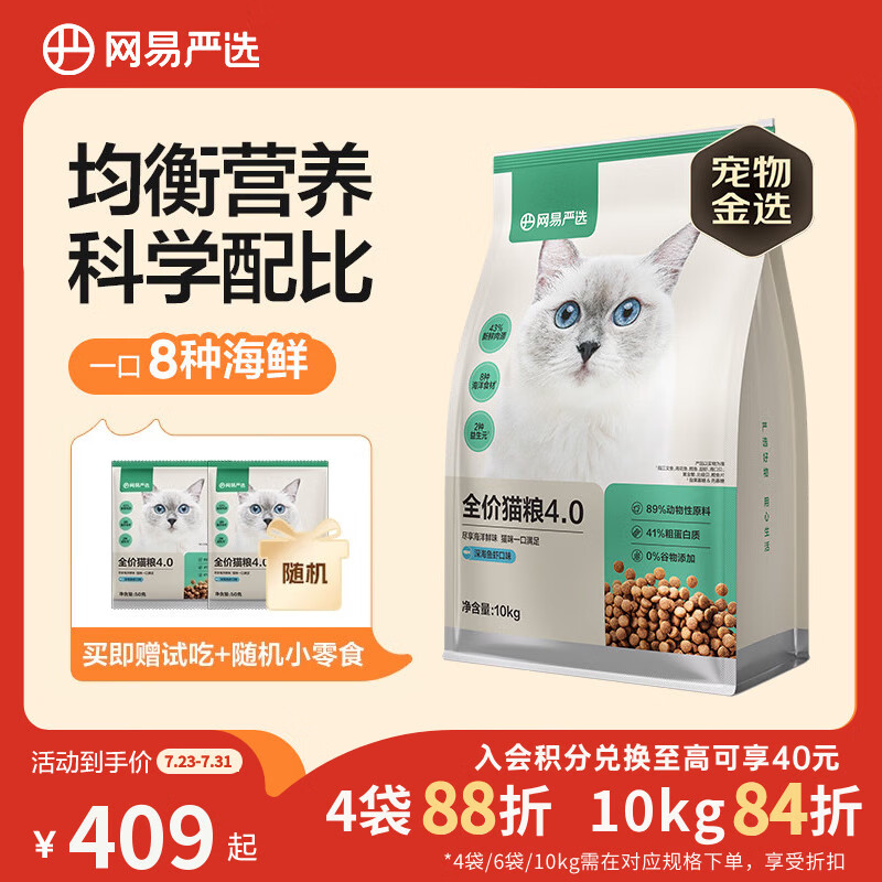网易严选全价猫粮4.0 成幼猫三文鱼亮毛护肠胃深海鱼虾味10kg【宠物金选】