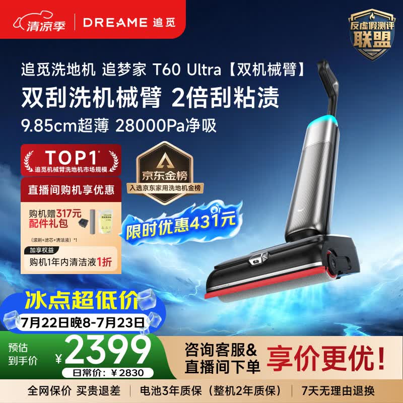 追觅28KPa吸力洗地机追梦家T60Ultra 除臭泡沫9.85CM超薄自动清洗家用洗拖一体扫地机