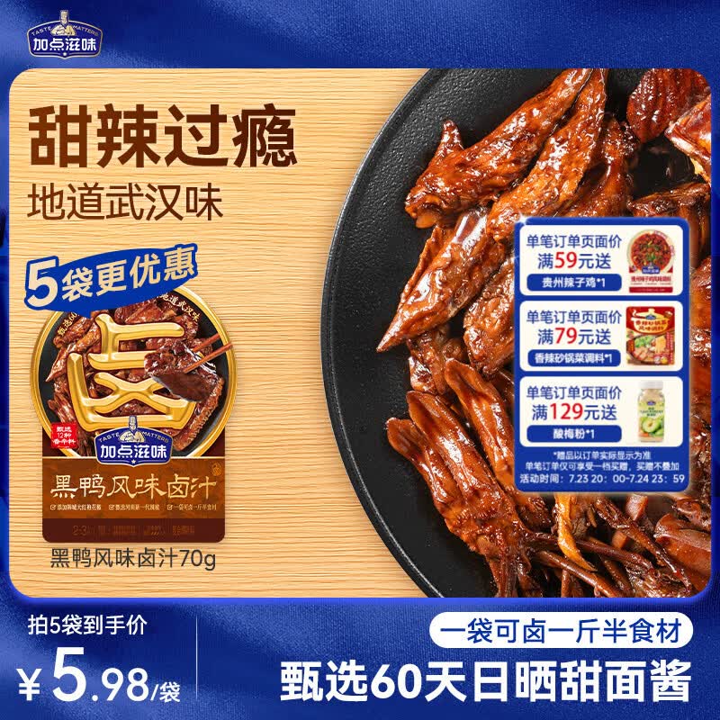 加点滋味黑鸭风味卤汁70g【甜辣】可卤1斤半食材卤味鸭货武汉风味家用卤料