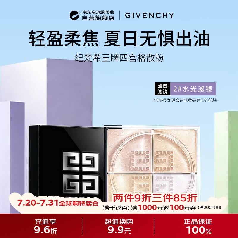 纪梵希（Givenchy）【新】四宫格柔雾散粉2号12g水光滤镜定妆遮瑕隐匿毛孔生日礼物