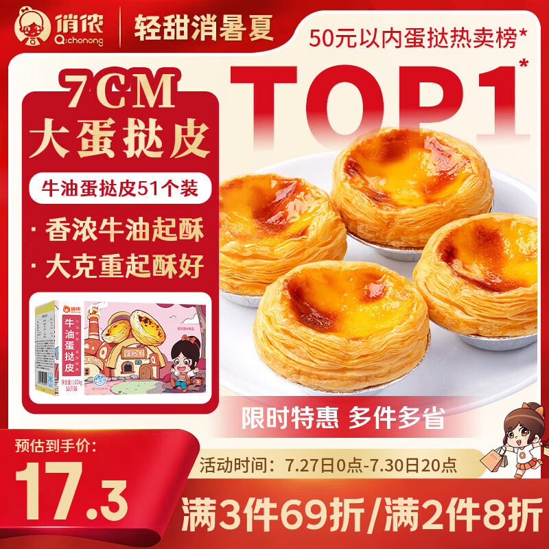 俏侬 牛油蛋挞皮1020g 51只装 儿童蛋挞空气炸锅烤箱烘焙半成品