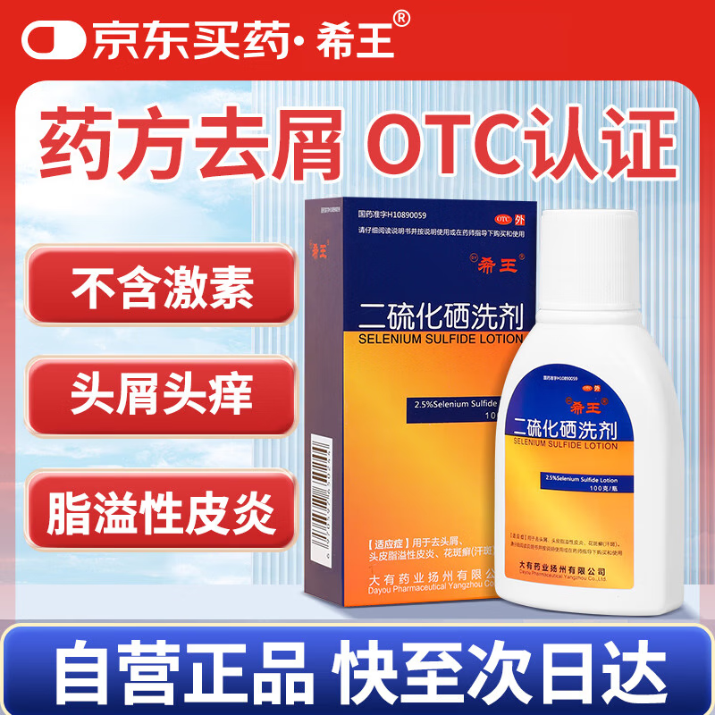 希王二硫化硒洗剂2.5%*100g医用毛囊炎头部专用药洗发水头屑去屑止痒头皮脂溢性皮炎花斑癣汗斑洗发液