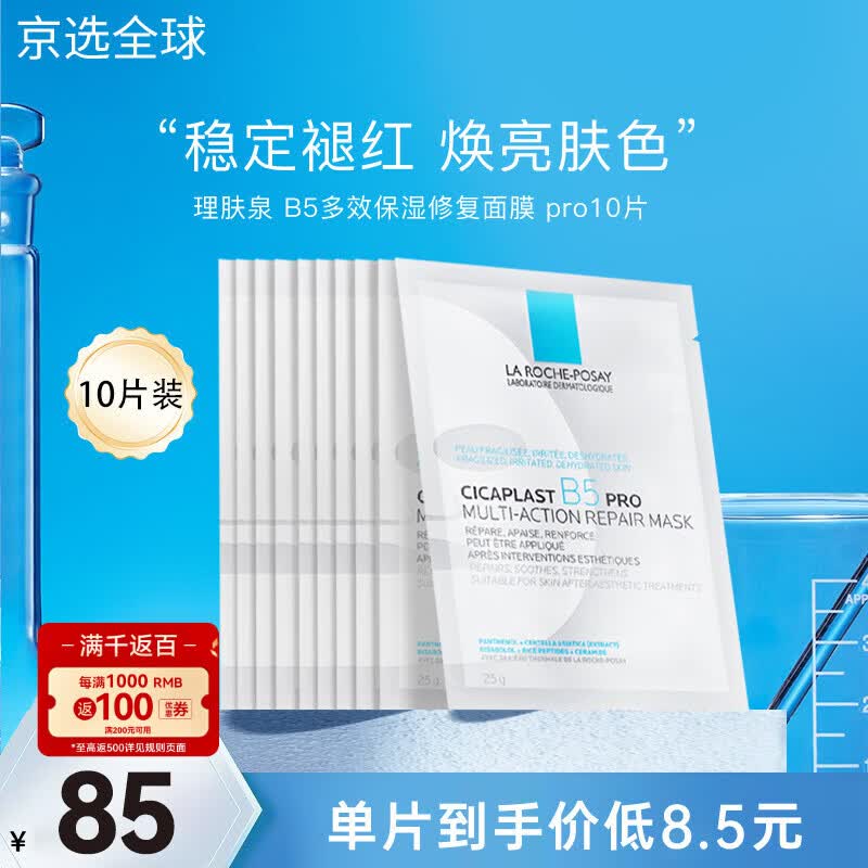 理肤泉B5 pro面膜30片 补水保湿紧急修护泛红舒缓积雪草敏感肌 10片无盒装