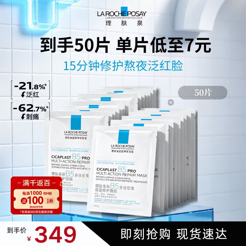 理肤泉B5 pro面膜30片 补水保湿紧急修护泛红舒缓积雪草敏感肌 【超值囤货】50片无盒装