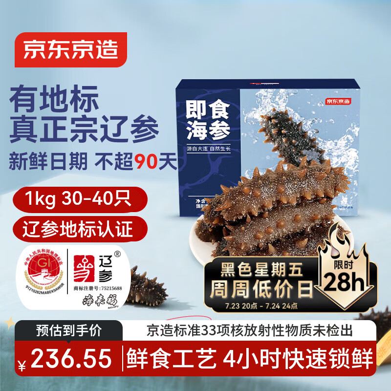 京东京造大连鲜食海参1kg独立包装30-40只固形物70%即食海参礼盒