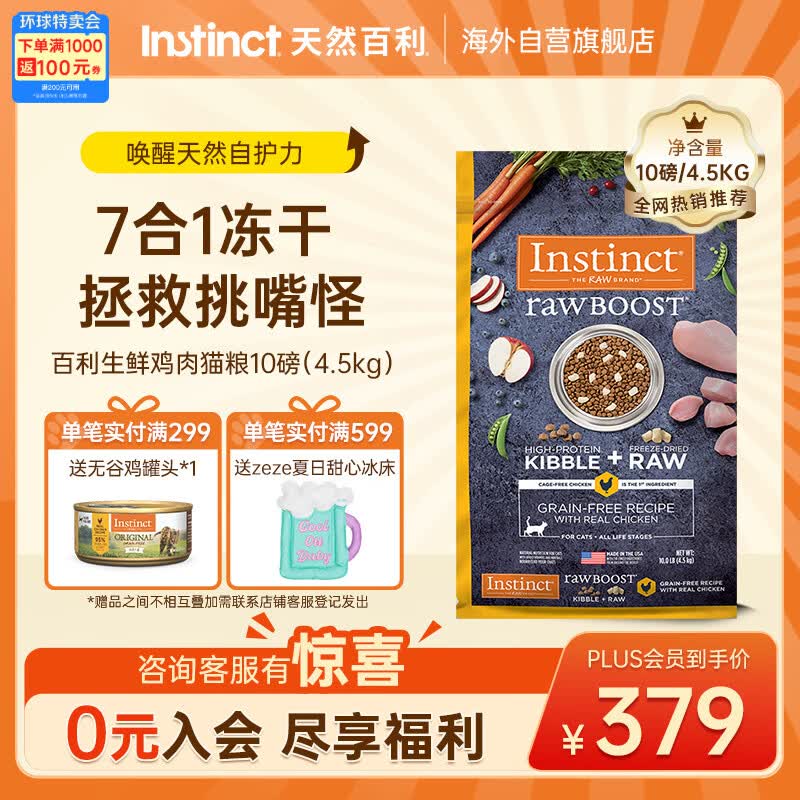 instinct天然百利猫粮进口冻干双拼粮生鲜鸡肉全猫粮10磅/4.5kg【27.2】