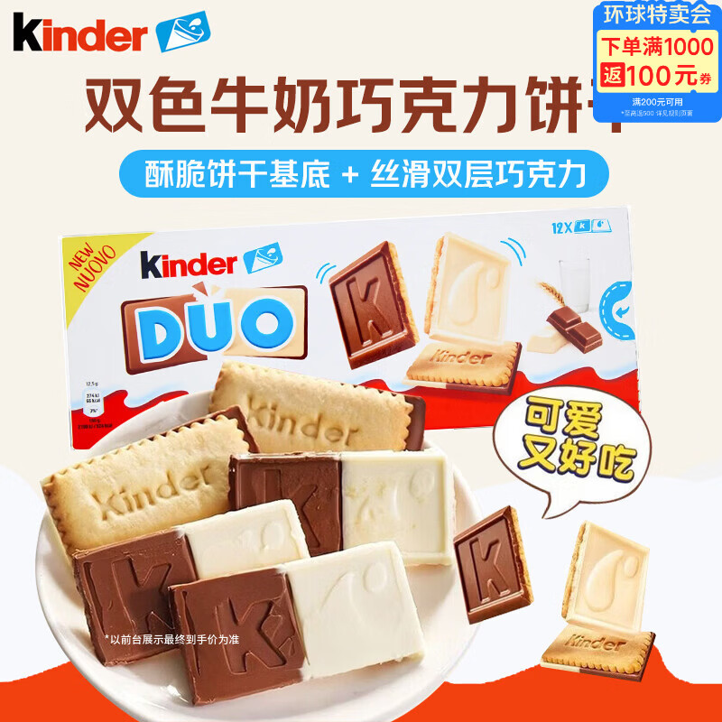 健达（Kinder）双色牛奶巧克力夹心饼干150g儿童休闲零食礼盒送礼礼物