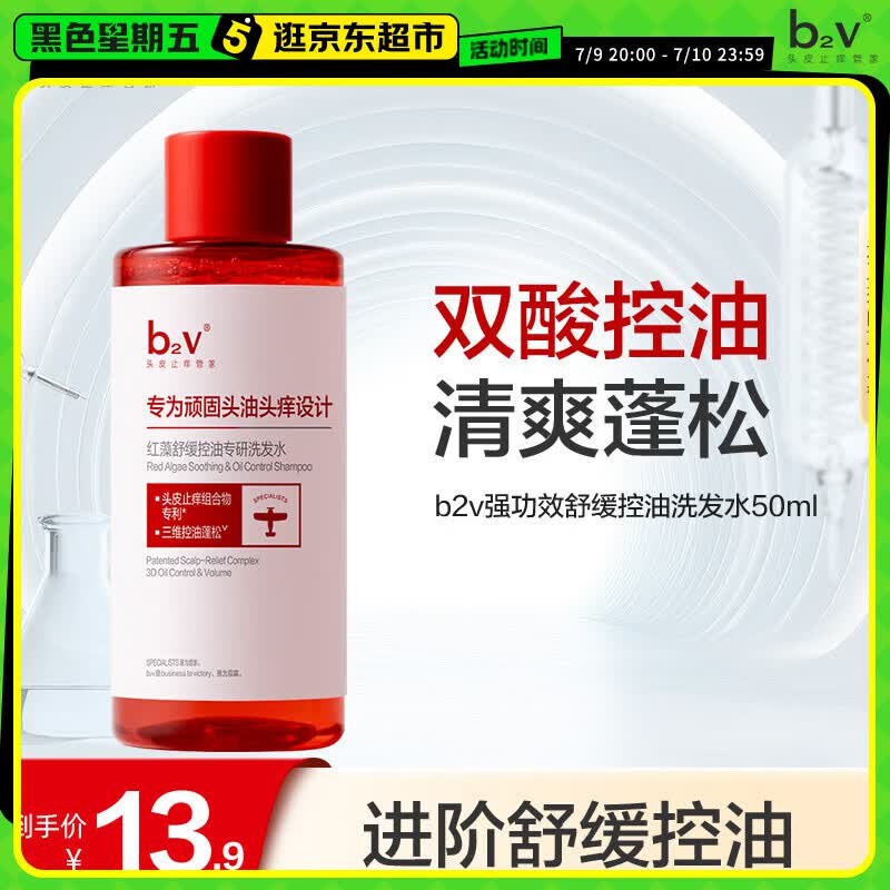 b2v【返15回购券】强功效舒缓控油洗发水50ml小样蓬松去屑小瓶旅行装