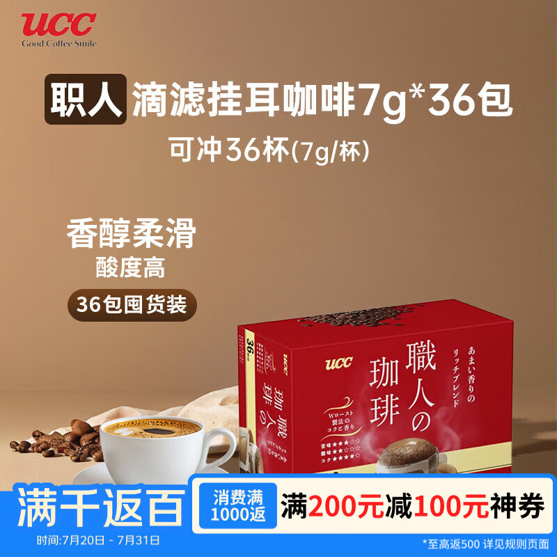 悠诗诗（UCC）日本进口滴滤挂耳咖啡粉（香醇丰郁）7g*36包/盒有效期至27年4月