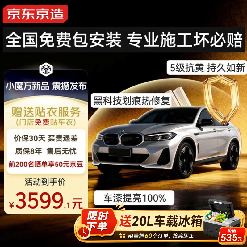 京东京造隐形车衣免费安装全车身贴膜8.5mil TPU透明膜汽车贴膜防刮蹭漆面保护膜免费包施工适用特斯拉小米