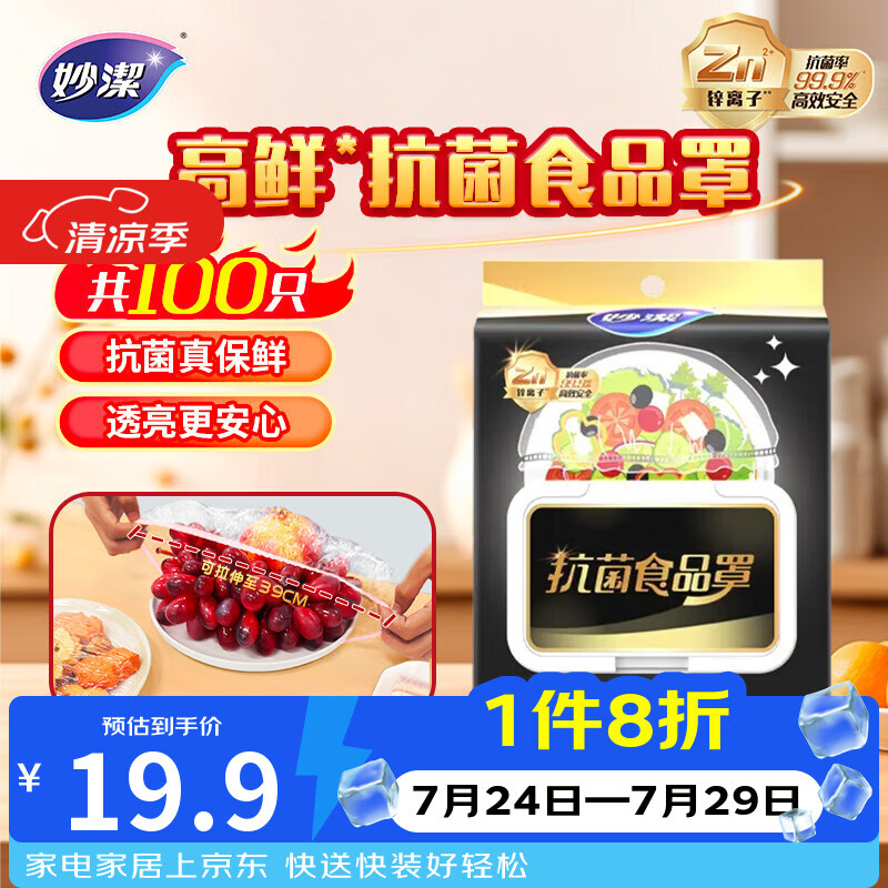 妙洁高鲜抗菌食品罩100只 悬挂抽取式 一次性保鲜膜套 厨房防尘碗罩 