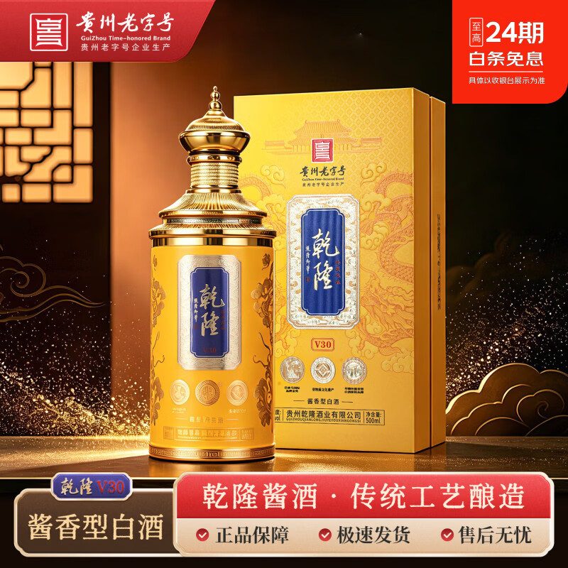 乾隆53度酱香型白酒500mlV30礼盒装贵州老字号纯粮酒送礼摆柜宴请收藏 53度 500mL 1瓶 V30礼盒装【自饮尝鲜】 京东折扣/优惠券