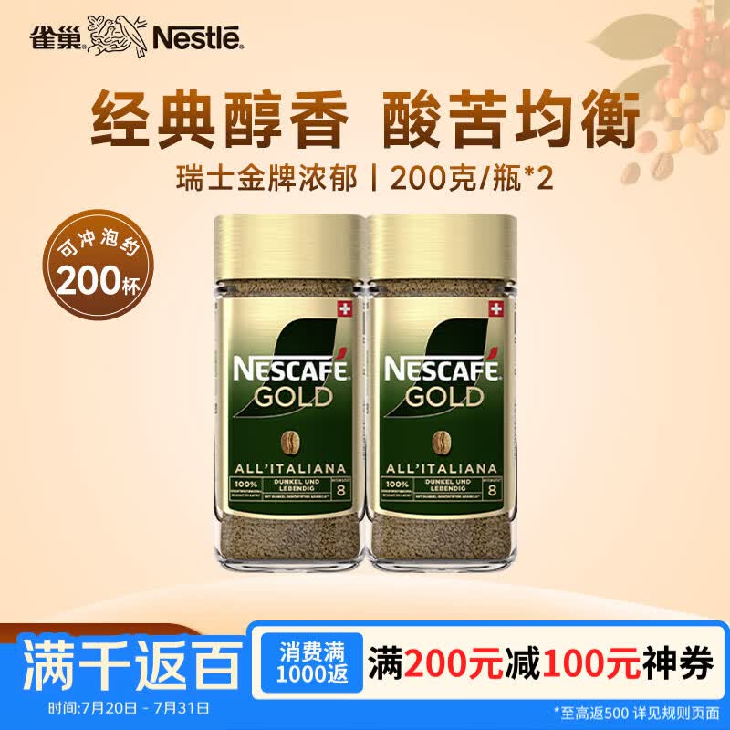 雀巢咖啡 瑞士金牌 冻干黑咖啡 浓郁风味200g*2瓶礼物