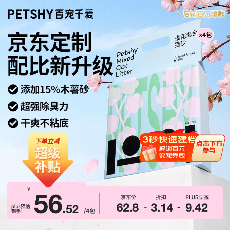 petshy樱花木薯混砂2.5kg*4 49元 - 86线报