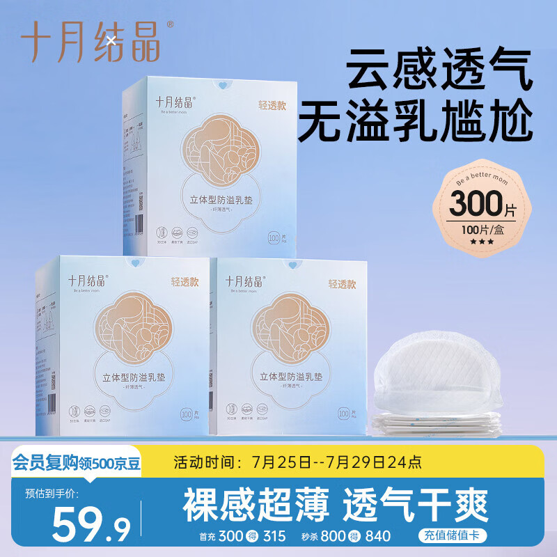 十月结晶防溢乳垫超柔立体一次性超薄透气哺乳期防漏乳贴【轻透款】300片