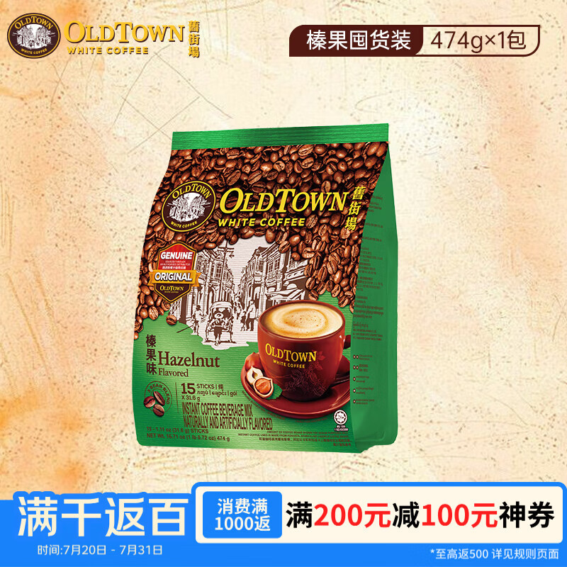 旧街场（OLDTOWN）马来西亚原装进口榛果味三合一速溶白咖啡31.6g*15条 拿铁奶茶