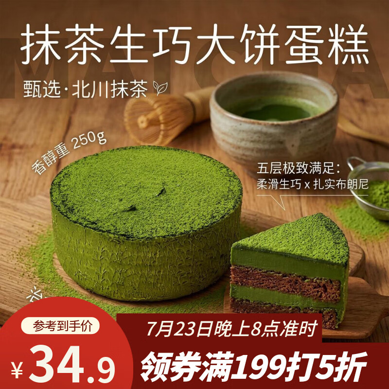 鲜京采抹茶生巧乳酪大饼4寸250g 浓郁抹茶零食蛋糕下午茶