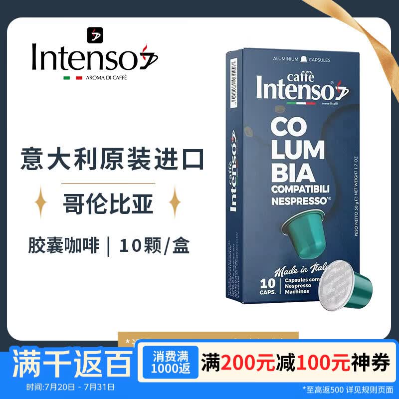 INTENSO AROMA DI CAFFE10颗COLUMBIA哥伦比亚胶囊咖啡意大利进口适配小米雀巢胶囊机50g