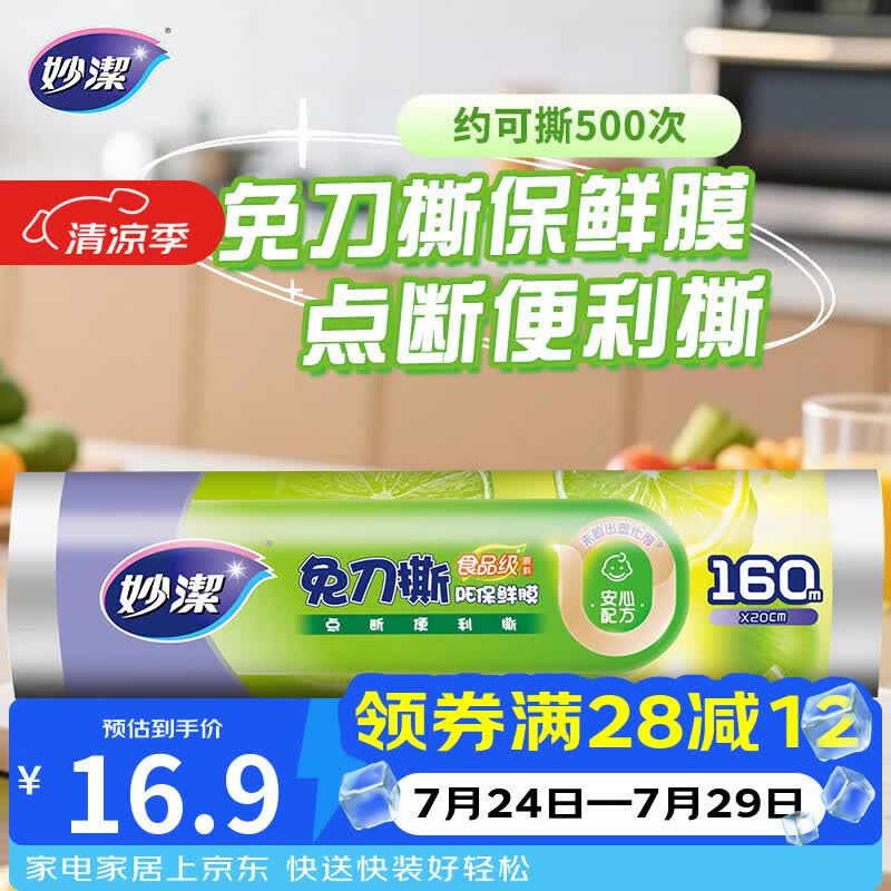 妙洁免刀撕PE保鲜膜160米小碗经济装 点断式一次性保鲜膜食品级