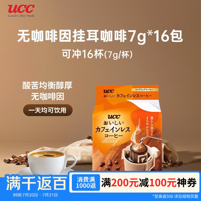 悠诗诗（UCC）无咖啡因挂耳咖啡7g*16包 有效期至26年12月