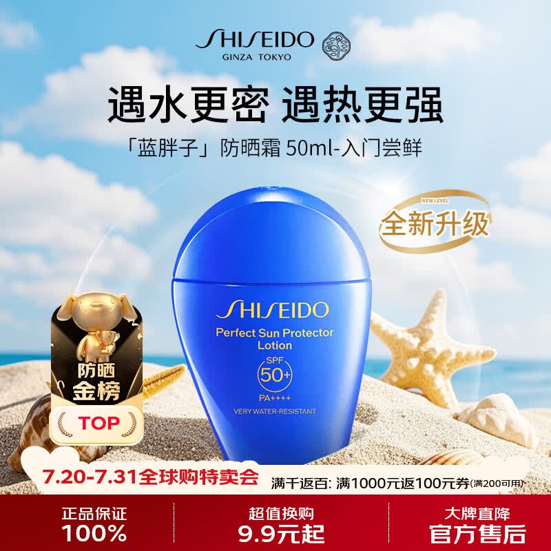 资生堂（Shiseido）蓝胖子防晒霜50mlSPF50+防水防汗防晒【新版】夏季男女生日礼物