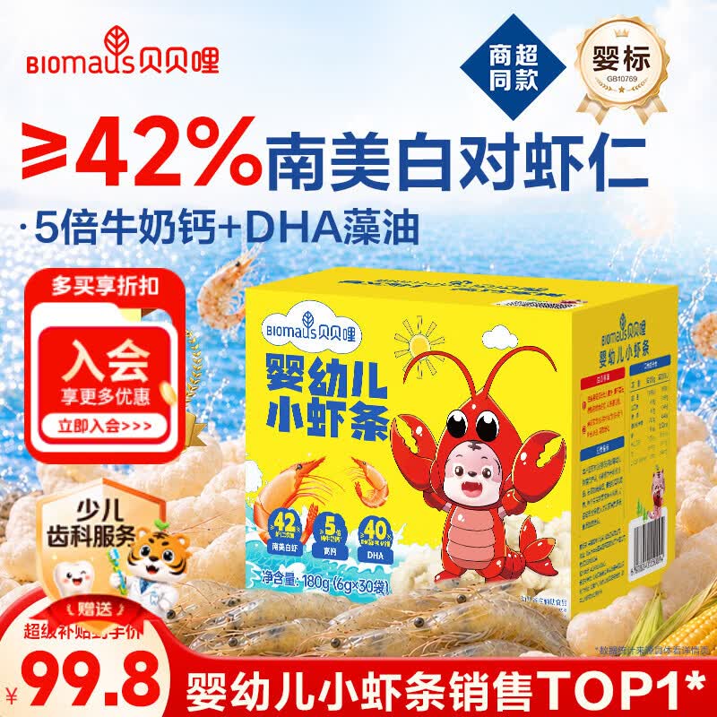 贝贝哩婴幼儿小虾条180g 宝宝零食婴儿童虾条9月+高钙磨牙棒虾片添加DHA