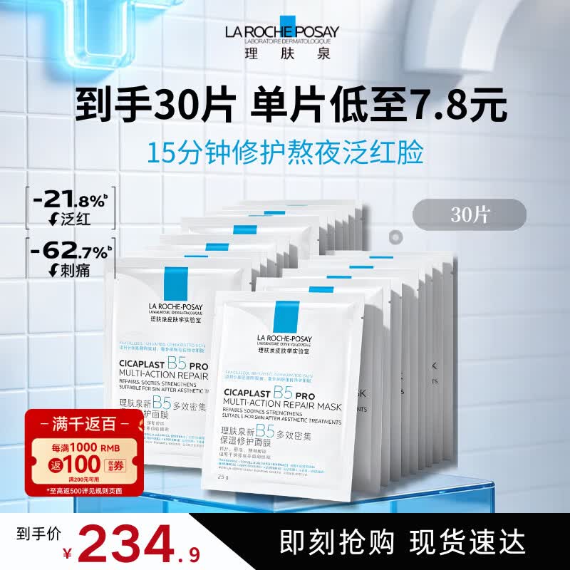 理肤泉B5 pro面膜30片 补水保湿紧急修护泛红舒缓积雪草敏感肌 【人气热卖】30片无盒装