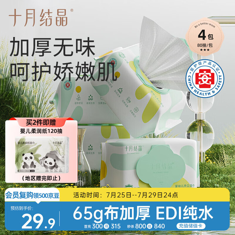 十月结晶婴儿湿巾80抽 4包 3.9元 - 86线报