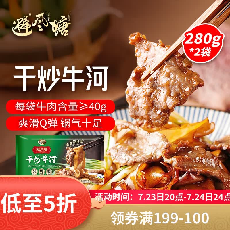 避风塘干炒牛河280g*2袋 港式小吃炒河粉速冻食品预制菜肴下酒菜快手菜