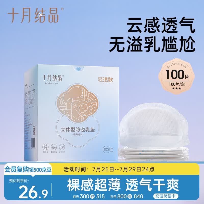 十月结晶防溢乳垫超柔立体一次性超薄透气哺乳期防漏乳贴【轻透款】100片