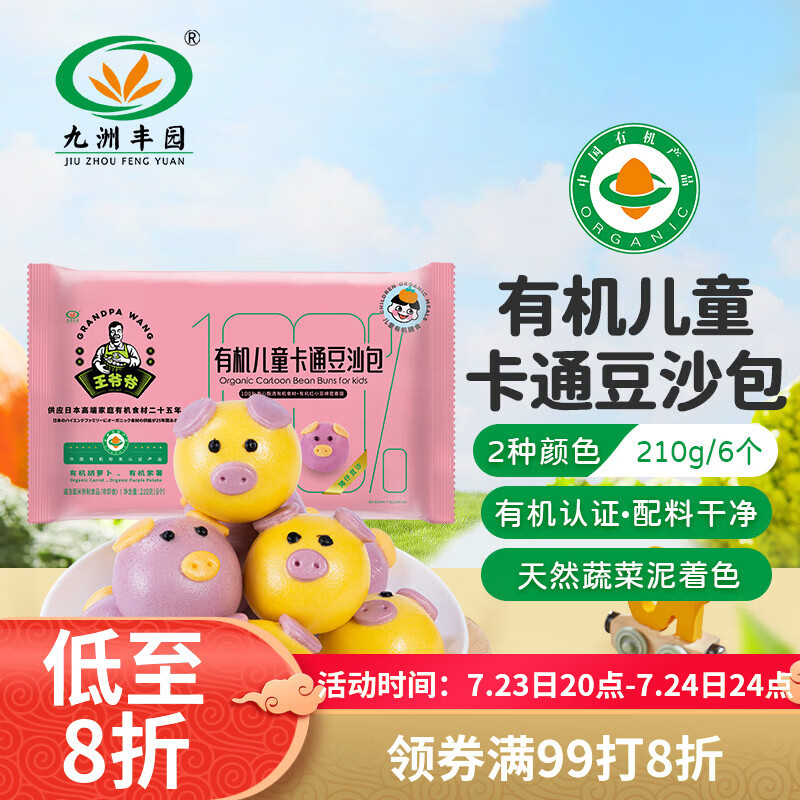 九洲丰园有机儿童猪猪豆沙包210g/6只 卡通包子宝宝儿童早餐食品半成品