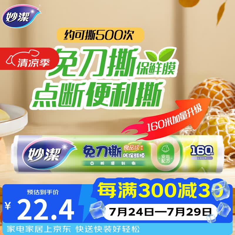 妙洁 免刀撕点断式保鲜膜 经济装大碗*160米 食品级大卷冰箱微波炉用