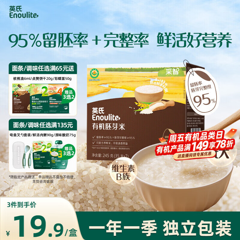英氏有机胚芽米245g 营养粥大米粥 婴幼儿可食用谷物自制辅食